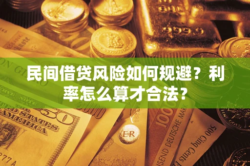 武汉民间借贷风险如何规避？利率怎么算才合法？