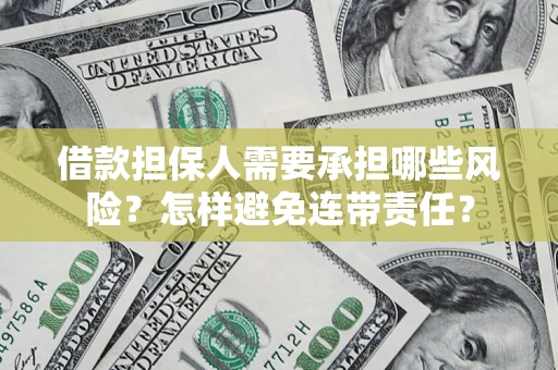 武汉借款担保人需要承担哪些风险？怎样避免连带责任？