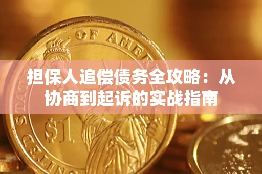 武汉担保人追偿债务全攻略:从协商到起诉的实战指南 武汉担保人追偿债务全攻略:从协商到起诉的实战指南