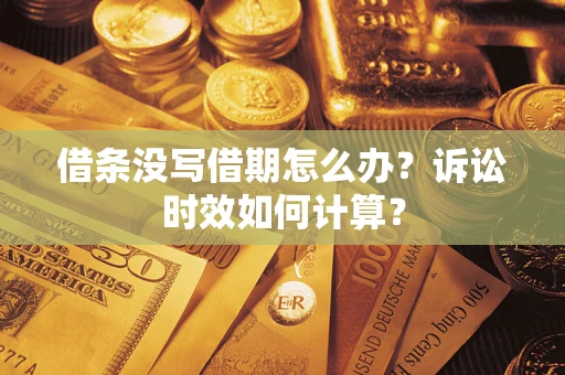 武汉借条没写借期怎么办？诉讼时效如何计算？