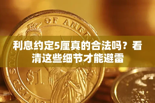 武汉利息约定5厘真的合法吗？看清这些细节才能避雷